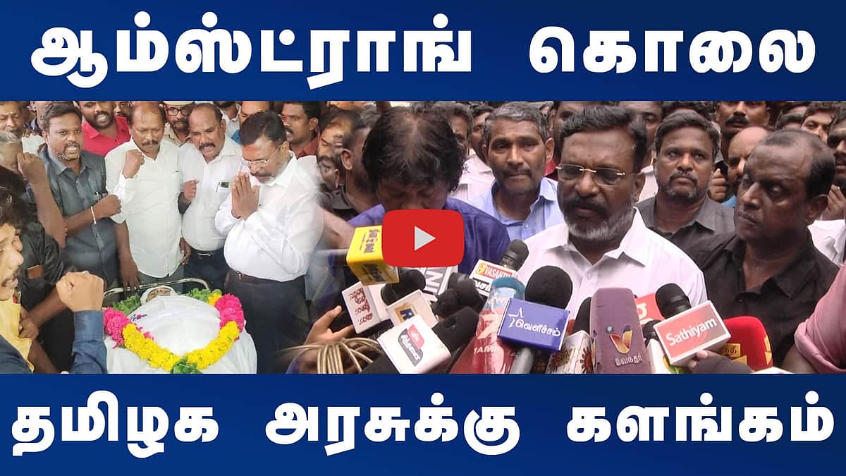 ஆம்ஸ்ட்ராங் கொலை; தமிழக அரசுக்கு களங்கம்: திருமாவளவன்